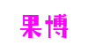 河南省洛阳市果博官网区块链科技有限公司